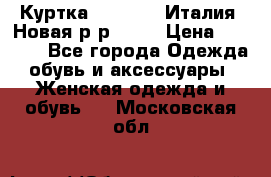 Куртка. Berberry.Италия. Новая.р-р42-44 › Цена ­ 4 000 - Все города Одежда, обувь и аксессуары » Женская одежда и обувь   . Московская обл.